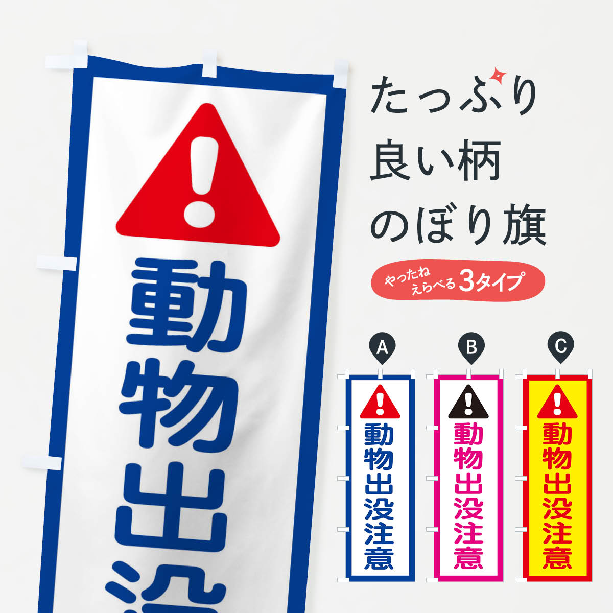 一枚一枚、職人の目で仕上げる美しいのぼり自社設備で丁寧に印刷・仕上げ。生地の目を生かした高精細プリントで、色の深みと艶やかさにこだわりました。たった1枚で店頭の空気が変わる風にはためくたび、色が“動く”。視線を集め、用件を伝え、写真にも残る...