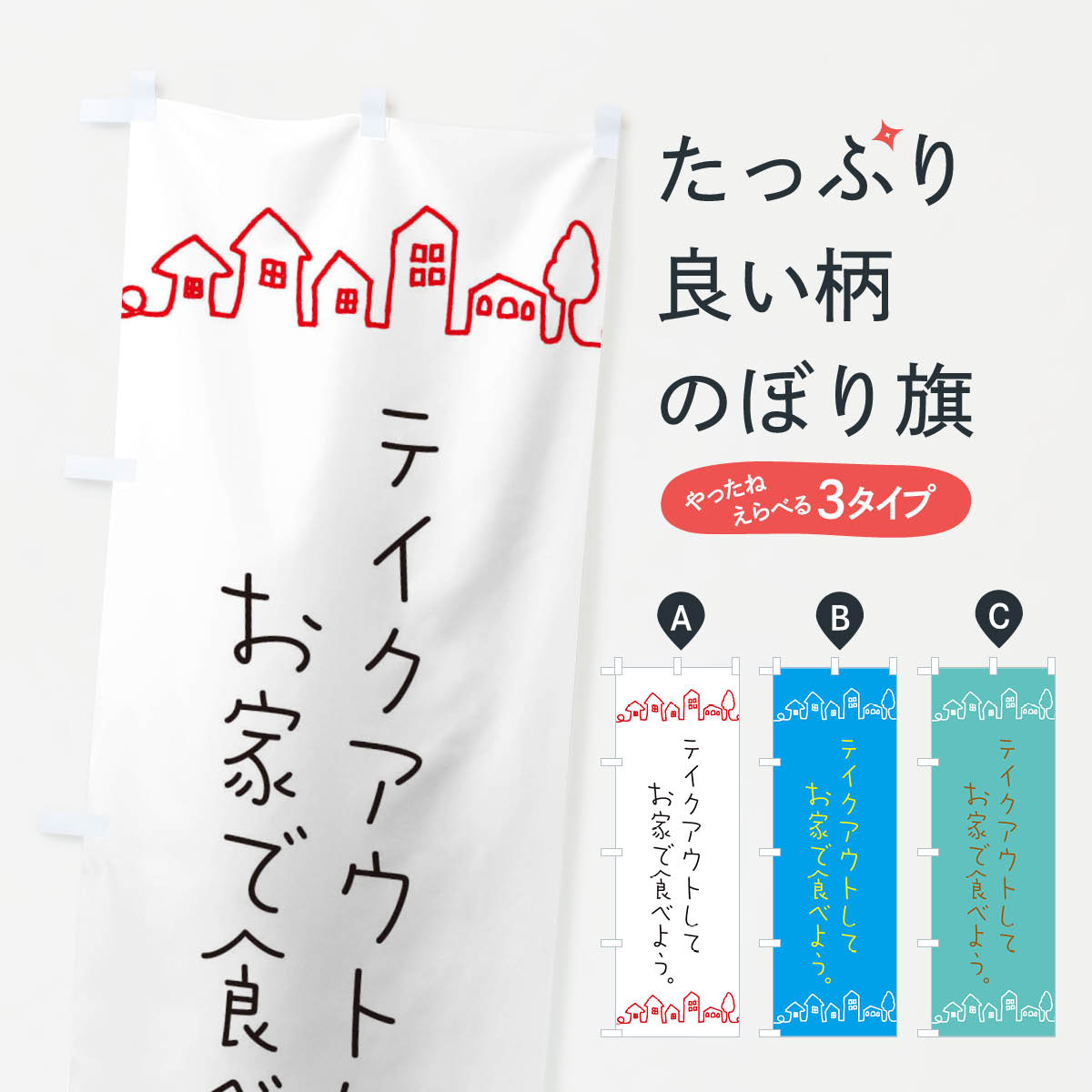 【ネコポス送料360】 のぼり旗 テイクアウトのぼり EWFC おうちで食べよう TAKEOUT テイクアウト・お持帰り グッズプロ 【名入れできます+1017円】