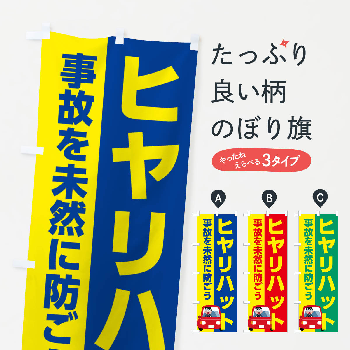  のぼり旗 ヒヤリハット・事故を未然に防ごうのぼり EW42 交通安全 グッズプロ