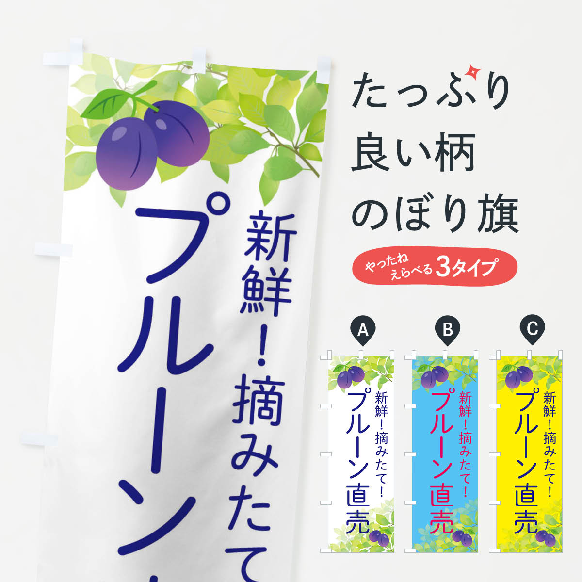 【ネコポス送料360】 のぼり旗 プルーン直売のぼり EW43 果物 グッズプロ 【名入れできます+1017円】