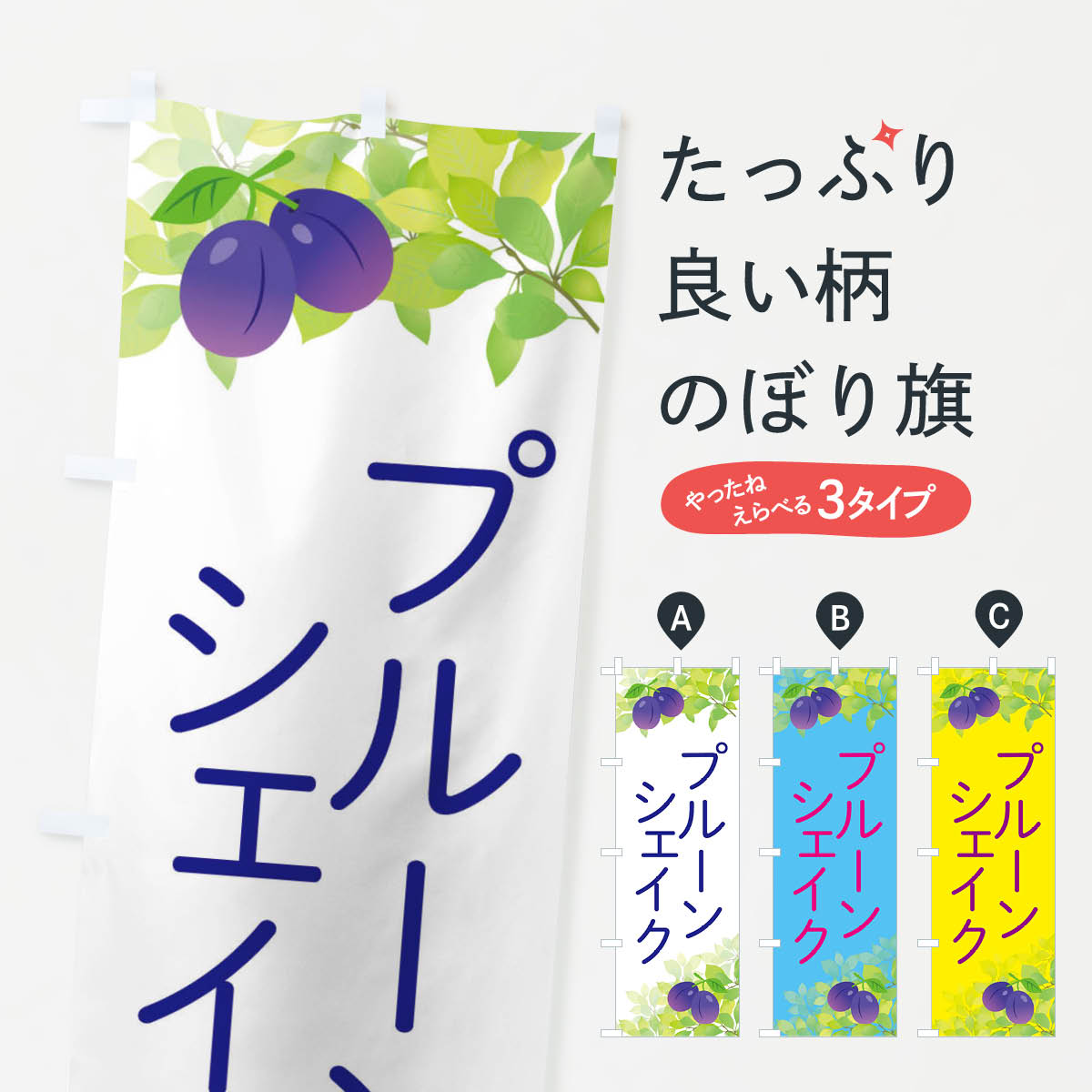 【ネコポス送料360】 のぼり旗 プルーンシェイクのぼり EW45 フローズン・スムージー グッズプロ 【名入れできます+1017円】