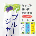 【ネコポス送料360】 のぼり旗 プルーンジャムのぼり EW4H 農産物 グッズプロ