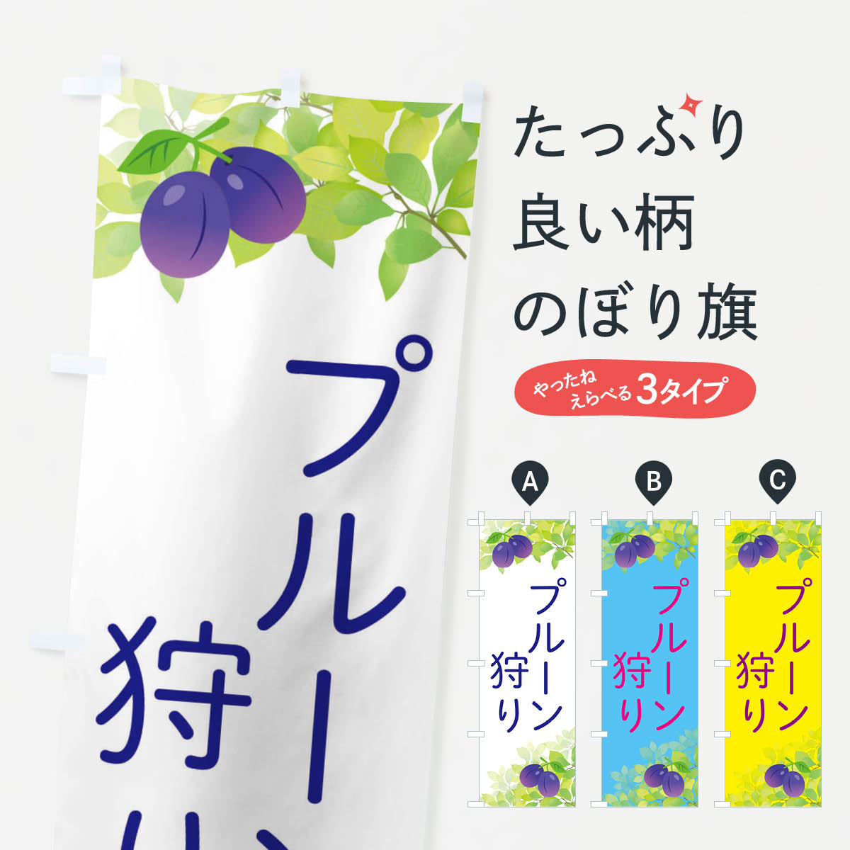 【ネコポス送料360】 のぼり旗 プルーン狩りのぼり EW46 果物 グッズプロ