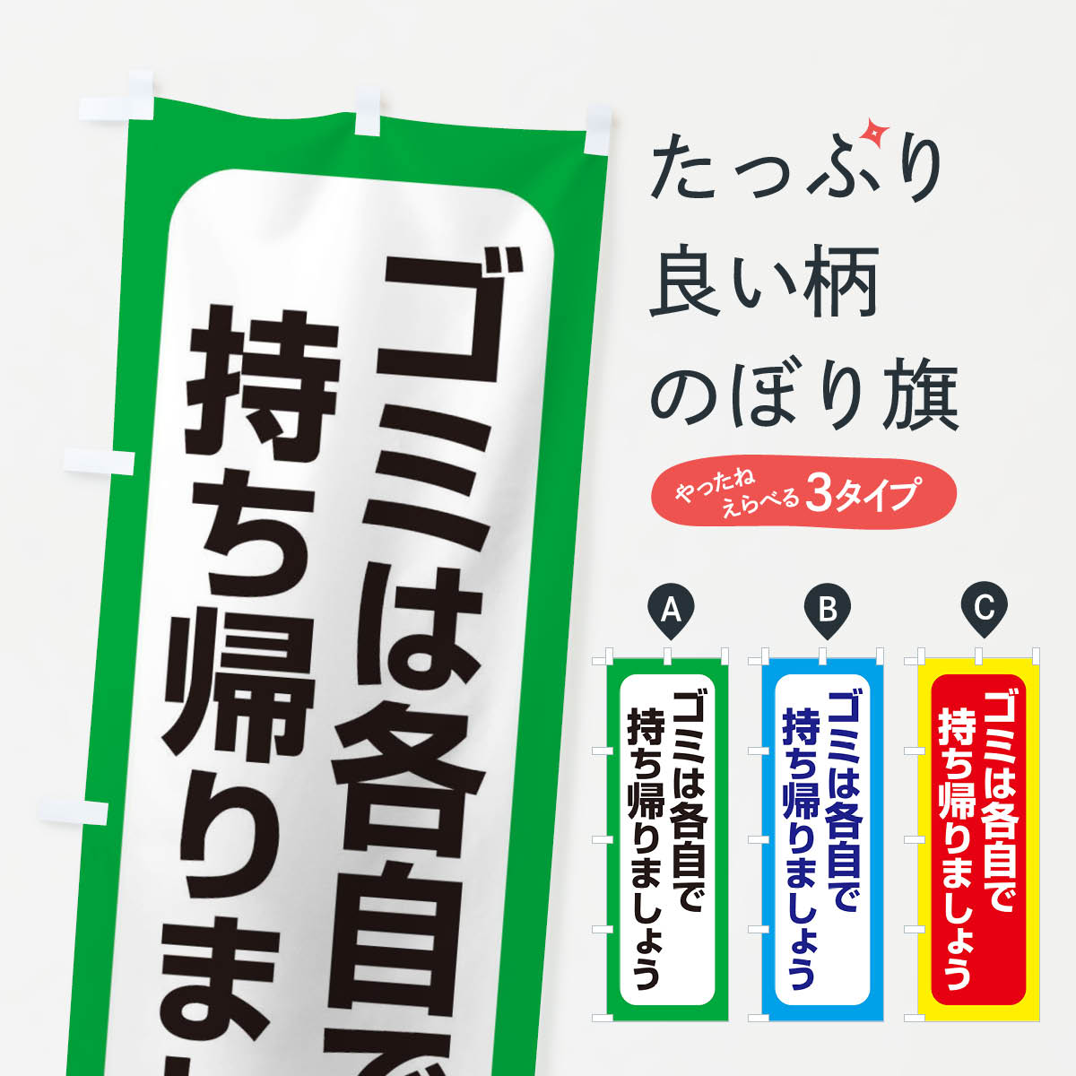 【ネコポス送料360】 のぼり旗 ゴミは各自で持ち帰りましょうのぼり EWGC 祭り・イベント グッズプロ 【名入れできます+1017円】