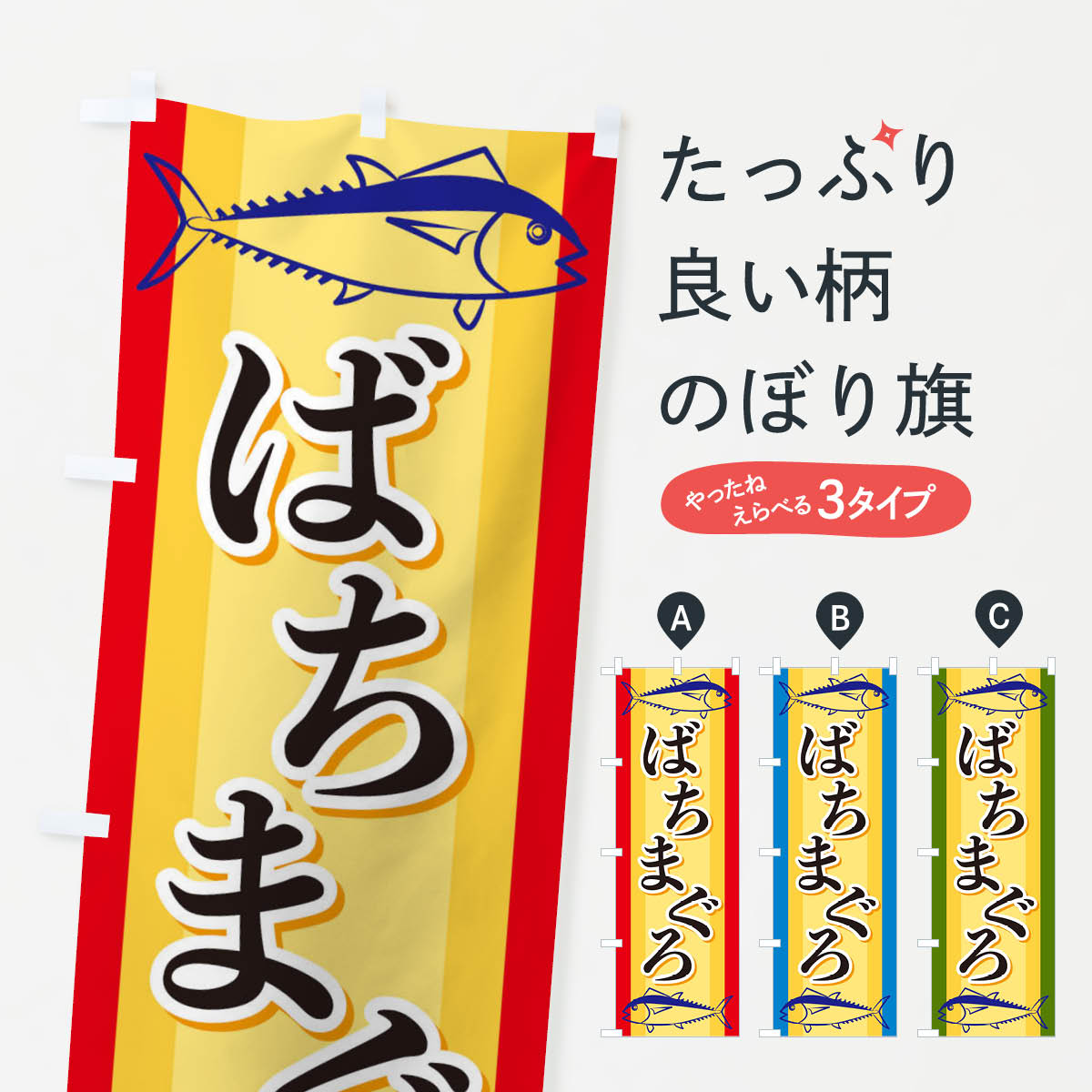 一枚一枚、職人の目で仕上げる美しいのぼり自社設備で丁寧に印刷・仕上げ。生地の目を生かした高精細プリントで、色の深みと艶やかさにこだわりました。たった1枚で店頭の空気が変わる風にはためくたび、色が“動く”。視線を集め、用件を伝え、写真にも残る。のぼり旗は手軽で扱いやすく、多くのお店で活用されています。並べるだけで統一感カラーを交互に、もしくは同色で揃えるだけでお店のトーンが整います。季節・業種ごとの入れ替えも簡単。 店舗外観の印象がガラリと変わります交互に並べて華やか、統一感UP風にはためくたびに目を引く、高発色プリント。店頭の印象づくりに最適で、入店率アップが期待できます。使う場所に“ぴったり”合わせるチチ位置・サイズ変更に対応。のぼり／横幕のセット展開もOK。店前・イベント会場・屋内外、用途に合わせて最適化します。名入れ・ロゴ入れ店舗名やロゴを入れて“自分だけののぼり”に。認知向上や予約促進に役立ちます。デザイン依頼経験豊富なデザイナーが、目的に沿って最適なデザインをご提案。メモや手描き原稿からでもOK。入稿形式いろいろ入稿のぼりは Illustrator / Photoshop / Affinity / Canva に対応。テンプレートを入手多彩なオプションチチ位置・棒袋縫い・補強縫製・フリルなど、仕様を自由に選べます。仕様・加工の詳細約88％が「また利用したい」発色のきれいさ・使いやすさで高評価。アンケートでは88.1％のお客様が再利用意向と回答。※ 当社継続アンケート（Googleフォーム／回答59件）の結果です。環境配慮のインクを採用スイスのエコテックス&reg;『ECO PASSPORT』認証インクを使用。安心と品質、そして持続可能性を両立しています。似ている他のデザインスペック印刷フルカラーダイレクト印刷重量約80g素材のぼり生地：ポンジ（テトロンポンジ）[おすすめ]丈夫で高級感のあるトロピカル生地に変更可能（裏抜け減）チチポールを通す輪。チチの色変更も可能対応ポール例：最大全長3m、直径2.2cm／2.5cmポール・注水台は別売り：スタートセット包装個別包装（PE袋）／包装時：約20×25cm横幕に変更決済時の備考欄に「横幕の画像確認希望」とご記入ください縫製四辺ヒートカット仕上げ。四辺補強縫製・棒袋縫いに対応 防炎加工＋2営業日。防炎加工・商標保護されているデザインは、権利者の許可がある場合のみ使用できます。・誤解を招く表記（例：AED非設置なのに表示など）は使用できません。・屋外向け薄手生地。寿命目安：約3?6ヶ月（使用環境により変動）。・荒天時は屋内退避で長持ち。濡れたまま放置は色ムラ・色移りの原因。・約3ヶ月ごとのデザイン更新がおすすめ。・洗濯・アイロンは可能ですが、色落ち等にご注意ください（自己責任）。場所に合わせてサイズを選べますサイズの選び方お届けの目安