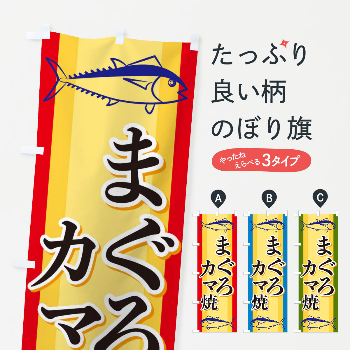 【ネコポス送料360】 のぼり旗 まぐろカマ焼のぼり EWAW まぐろ・鮪 グッズプロ 【名入れできます+1017..
