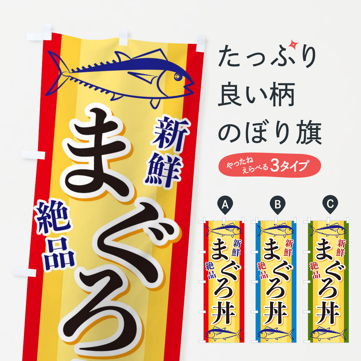 一枚一枚、職人の目で仕上げる美しいのぼり自社設備で丁寧に印刷・仕上げ。生地の目を生かした高精細プリントで、色の深みと艶やかさにこだわりました。たった1枚で店頭の空気が変わる風にはためくたび、色が“動く”。視線を集め、用件を伝え、写真にも残る。のぼり旗は手軽で扱いやすく、多くのお店で活用されています。並べるだけで統一感カラーを交互に、もしくは同色で揃えるだけでお店のトーンが整います。季節・業種ごとの入れ替えも簡単。 店舗外観の印象がガラリと変わります交互に並べて華やか、統一感UP風にはためくたびに目を引く、高発色プリント。店頭の印象づくりに最適で、入店率アップが期待できます。使う場所に“ぴったり”合わせるチチ位置・サイズ変更に対応。のぼり／横幕のセット展開もOK。店前・イベント会場・屋内外、用途に合わせて最適化します。名入れ・ロゴ入れ店舗名やロゴを入れて“自分だけののぼり”に。認知向上や予約促進に役立ちます。デザイン依頼経験豊富なデザイナーが、目的に沿って最適なデザインをご提案。メモや手描き原稿からでもOK。入稿形式いろいろ入稿のぼりは Illustrator / Photoshop / Affinity / Canva に対応。テンプレートを入手多彩なオプションチチ位置・棒袋縫い・補強縫製・フリルなど、仕様を自由に選べます。仕様・加工の詳細約88％が「また利用したい」発色のきれいさ・使いやすさで高評価。アンケートでは88.1％のお客様が再利用意向と回答。※ 当社継続アンケート（Googleフォーム／回答59件）の結果です。環境配慮のインクを採用スイスのエコテックス&reg;『ECO PASSPORT』認証インクを使用。安心と品質、そして持続可能性を両立しています。似ている他のデザインスペック印刷フルカラーダイレクト印刷重量約80g素材のぼり生地：ポンジ（テトロンポンジ）[おすすめ]丈夫で高級感のあるトロピカル生地に変更可能（裏抜け減）チチポールを通す輪。チチの色変更も可能対応ポール例：最大全長3m、直径2.2cm／2.5cmポール・注水台は別売り：スタートセット包装個別包装（PE袋）／包装時：約20×25cm横幕に変更決済時の備考欄に「横幕の画像確認希望」とご記入ください縫製四辺ヒートカット仕上げ。四辺補強縫製・棒袋縫いに対応 防炎加工＋2営業日。防炎加工・商標保護されているデザインは、権利者の許可がある場合のみ使用できます。・誤解を招く表記（例：AED非設置なのに表示など）は使用できません。・屋外向け薄手生地。寿命目安：約3?6ヶ月（使用環境により変動）。・荒天時は屋内退避で長持ち。濡れたまま放置は色ムラ・色移りの原因。・約3ヶ月ごとのデザイン更新がおすすめ。・洗濯・アイロンは可能ですが、色落ち等にご注意ください（自己責任）。場所に合わせてサイズを選べますサイズの選び方お届けの目安