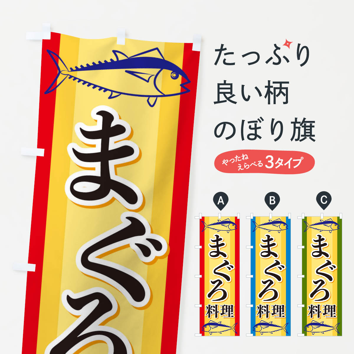 一枚一枚、職人の目で仕上げる美しいのぼり自社設備で丁寧に印刷・仕上げ。生地の目を生かした高精細プリントで、色の深みと艶やかさにこだわりました。たった1枚で店頭の空気が変わる風にはためくたび、色が“動く”。視線を集め、用件を伝え、写真にも残る...