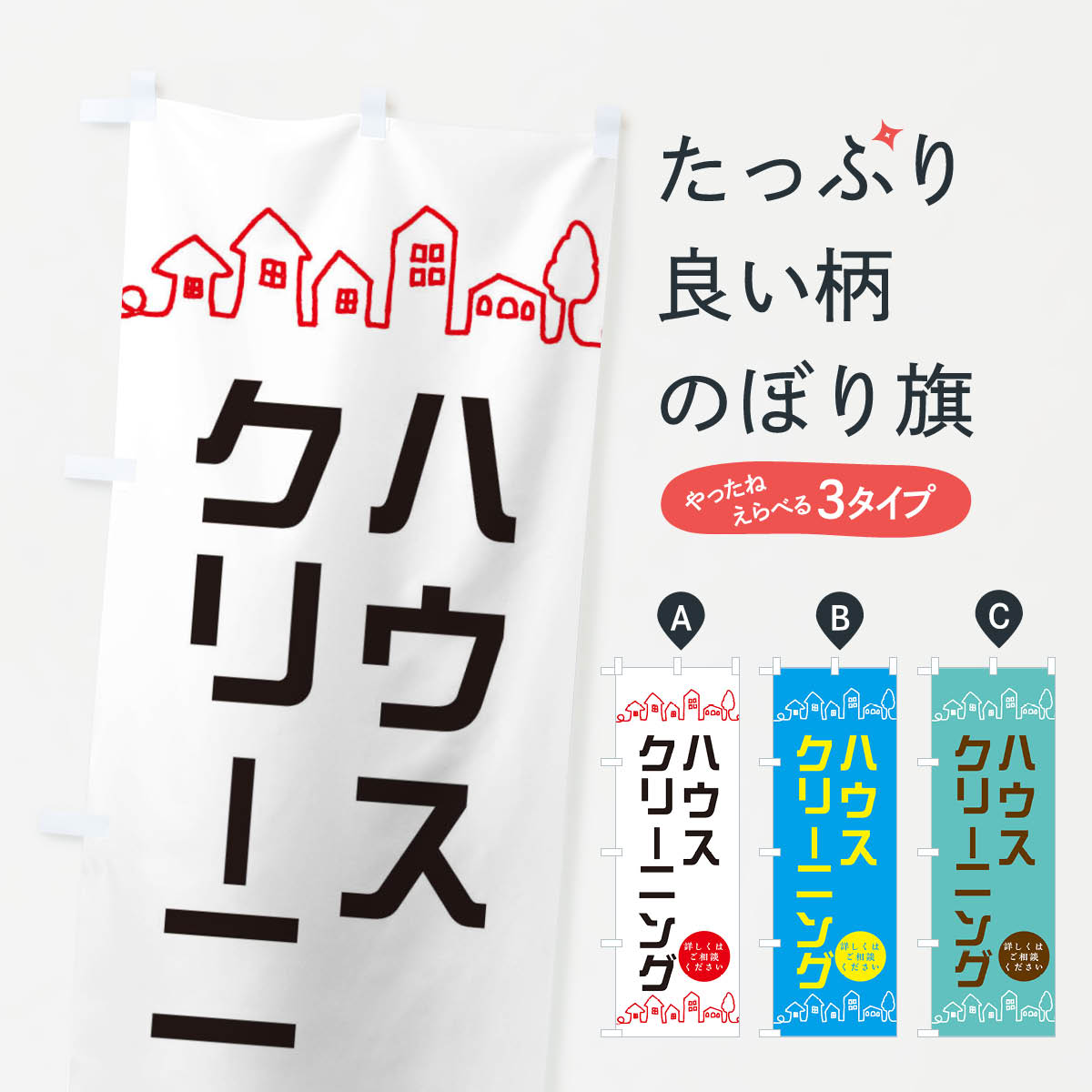 【ネコポス送料360】 のぼり旗 ハウスクリーニングのぼり EW5T グッズプロ 【名入れできます+1017円】
