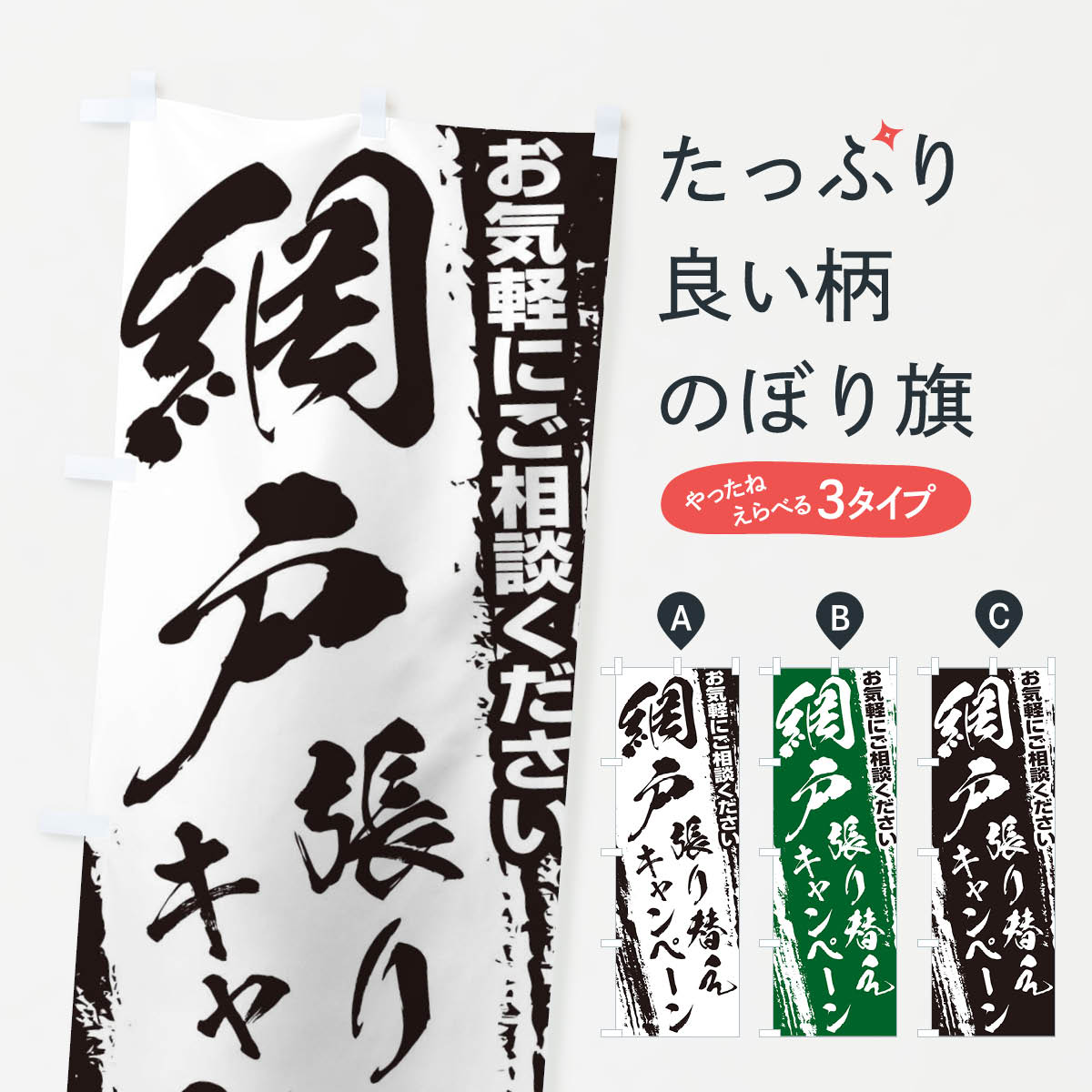 【ネコポス送料360】 のぼり旗 網戸張り替えキャンペーンのぼり EWHS 襖・障子・網戸 グッズプロ 【名入れできます+1017円】