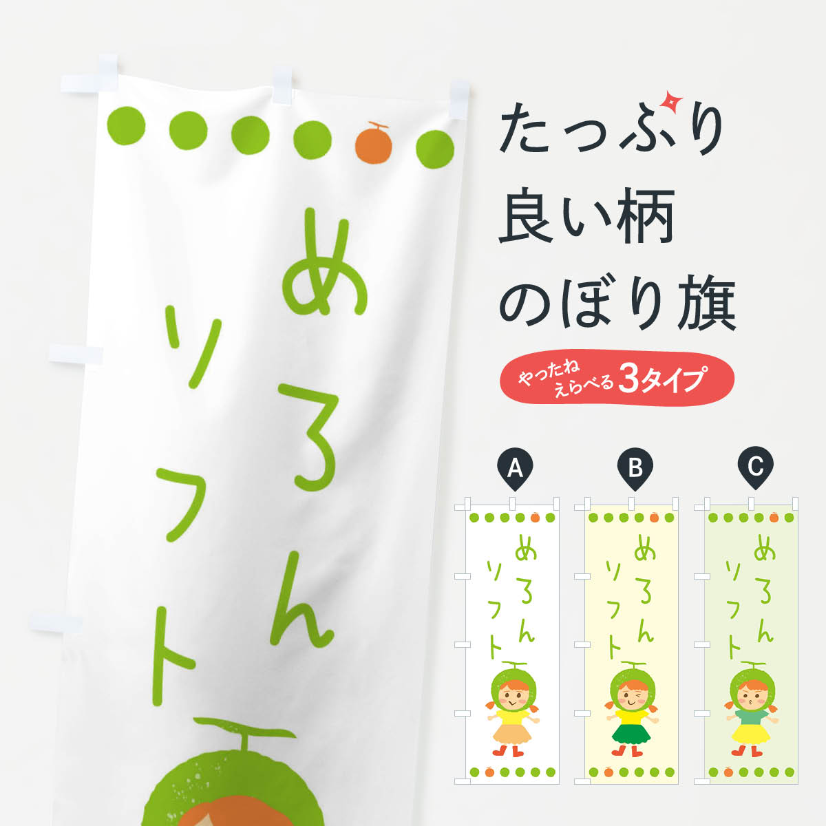 【ネコポス送料360】 のぼり旗 メロンソフトのぼり EW6N ソフトクリーム グッズプ...