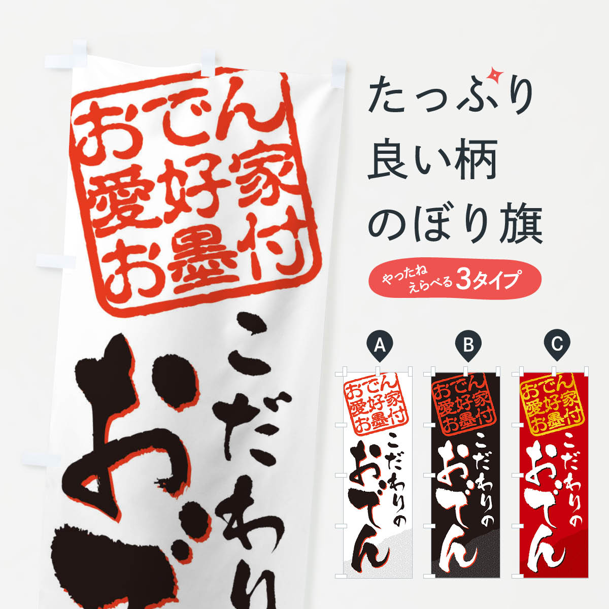 【ネコポス送料360】 のぼり旗 おでん／おでん愛好家お墨付のぼり EWJ7 グッズプロ 【名入れできます+1017円】