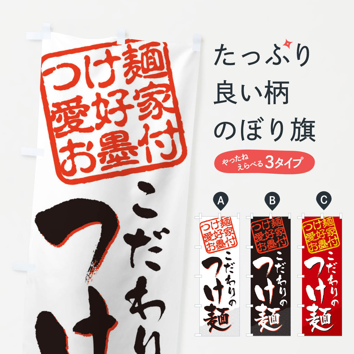一枚一枚、職人の目で仕上げる美しいのぼり自社設備で丁寧に印刷・仕上げ。生地の目を生かした高精細プリントで、色の深みと艶やかさにこだわりました。たった1枚で店頭の空気が変わる風にはためくたび、色が“動く”。視線を集め、用件を伝え、写真にも残る。のぼり旗は手軽で扱いやすく、多くのお店で活用されています。並べるだけで統一感カラーを交互に、もしくは同色で揃えるだけでお店のトーンが整います。季節・業種ごとの入れ替えも簡単。 店舗外観の印象がガラリと変わります交互に並べて華やか、統一感UP風にはためくたびに目を引く、高発色プリント。店頭の印象づくりに最適で、入店率アップが期待できます。使う場所に“ぴったり”合わせるチチ位置・サイズ変更に対応。のぼり／横幕のセット展開もOK。店前・イベント会場・屋内外、用途に合わせて最適化します。名入れ・ロゴ入れ店舗名やロゴを入れて“自分だけののぼり”に。認知向上や予約促進に役立ちます。デザイン依頼経験豊富なデザイナーが、目的に沿って最適なデザインをご提案。メモや手描き原稿からでもOK。入稿形式いろいろ入稿のぼりは Illustrator / Photoshop / Affinity / Canva に対応。テンプレートを入手多彩なオプションチチ位置・棒袋縫い・補強縫製・フリルなど、仕様を自由に選べます。仕様・加工の詳細約88％が「また利用したい」発色のきれいさ・使いやすさで高評価。アンケートでは88.1％のお客様が再利用意向と回答。※ 当社継続アンケート（Googleフォーム／回答59件）の結果です。環境配慮のインクを採用スイスのエコテックス&reg;『ECO PASSPORT』認証インクを使用。安心と品質、そして持続可能性を両立しています。似ている他のデザインスペック印刷フルカラーダイレクト印刷重量約80g素材のぼり生地：ポンジ（テトロンポンジ）[おすすめ]丈夫で高級感のあるトロピカル生地に変更可能（裏抜け減）チチポールを通す輪。チチの色変更も可能対応ポール例：最大全長3m、直径2.2cm／2.5cmポール・注水台は別売り：スタートセット包装個別包装（PE袋）／包装時：約20×25cm横幕に変更決済時の備考欄に「横幕の画像確認希望」とご記入ください縫製四辺ヒートカット仕上げ。四辺補強縫製・棒袋縫いに対応 防炎加工＋2営業日。防炎加工・商標保護されているデザインは、権利者の許可がある場合のみ使用できます。・誤解を招く表記（例：AED非設置なのに表示など）は使用できません。・屋外向け薄手生地。寿命目安：約3?6ヶ月（使用環境により変動）。・荒天時は屋内退避で長持ち。濡れたまま放置は色ムラ・色移りの原因。・約3ヶ月ごとのデザイン更新がおすすめ。・洗濯・アイロンは可能ですが、色落ち等にご注意ください（自己責任）。場所に合わせてサイズを選べますサイズの選び方お届けの目安