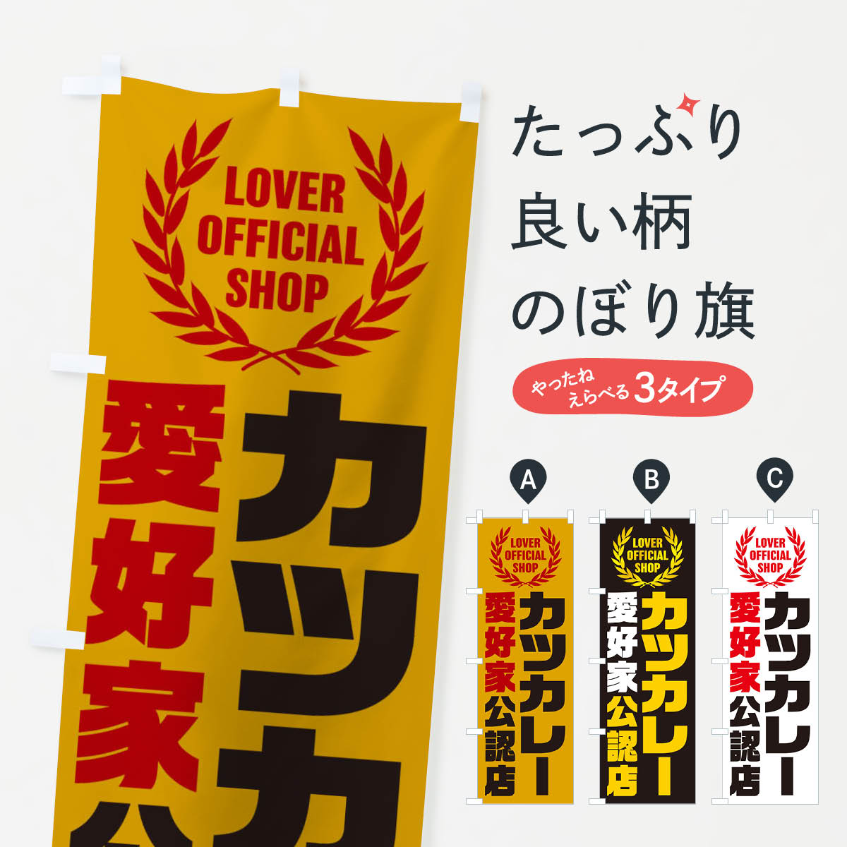【ネコポス送料360】 のぼり旗 カツカレー／愛好家公認店のぼり EWC9 カレーライス グッズプロ 【名入れできます+1017円】