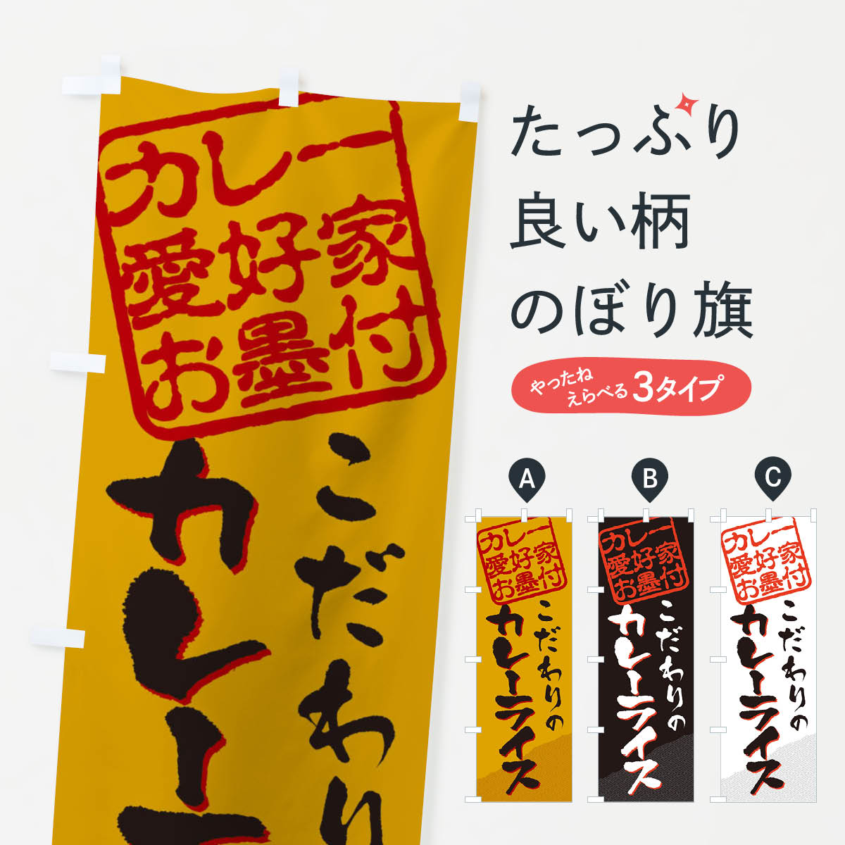 飘带 - 【ネコポス送料360】 のぼり旗 カレーライス／カレー愛好家お墨付のぼり EWCR グッズプロ 【名入れできます+1017円】