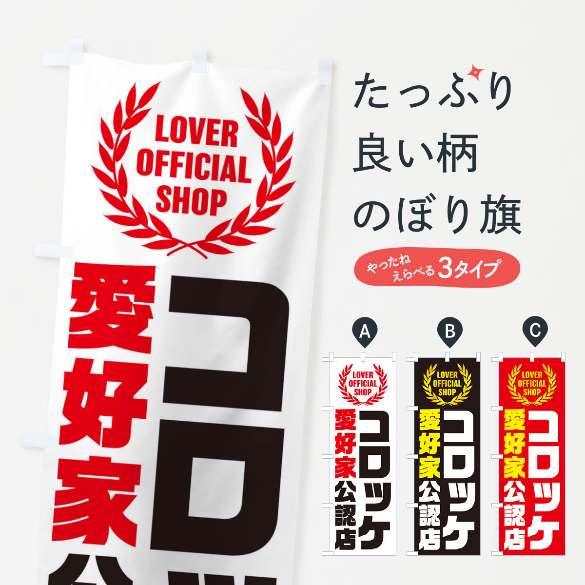 【ネコポス送料360】 のぼり旗 コロ�