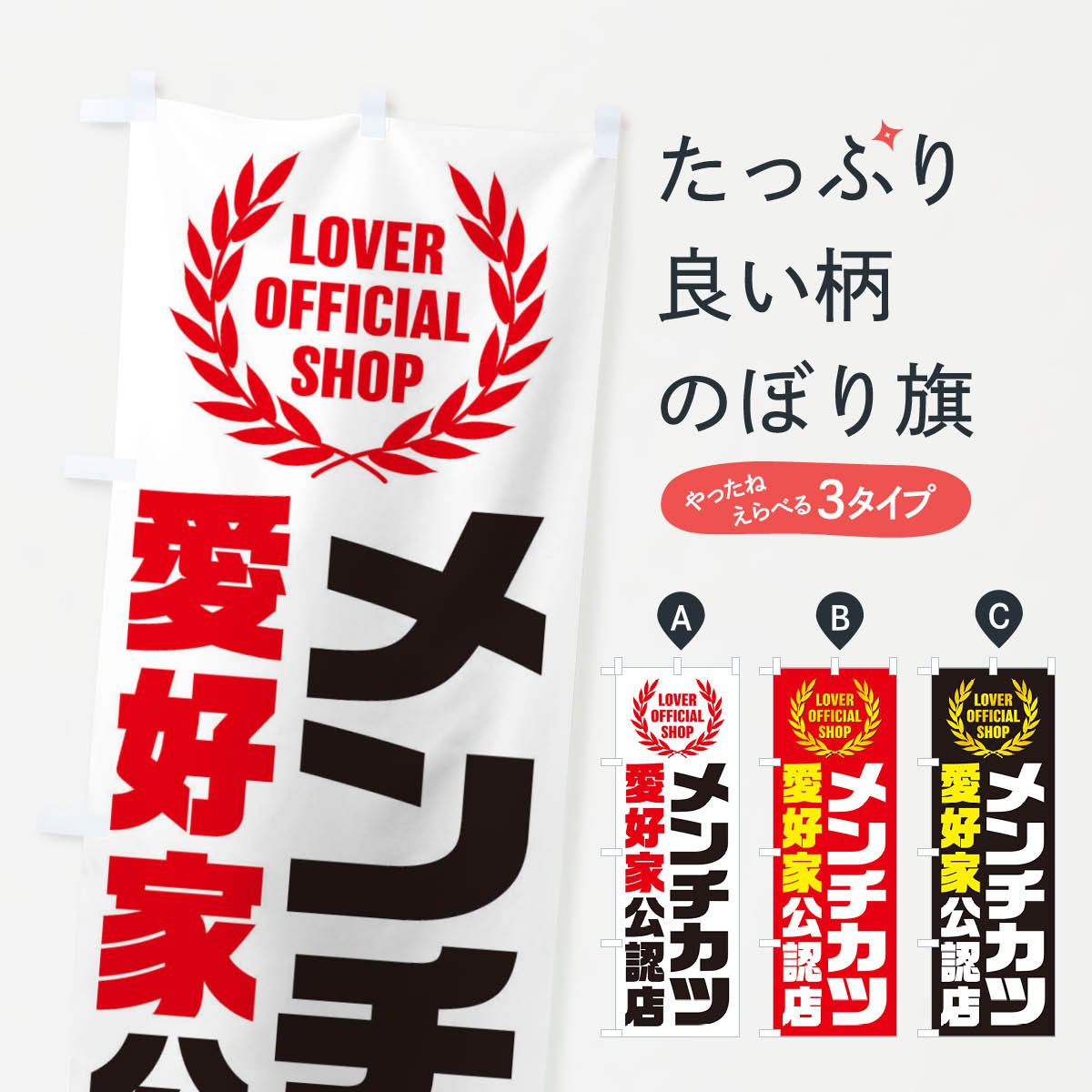 【ネコポス送料360】 のぼり旗 メン�