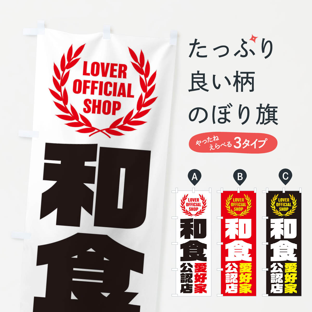 一枚一枚、職人の目で仕上げる美しいのぼり自社設備で丁寧に印刷・仕上げ。生地の目を生かした高精細プリントで、色の深みと艶やかさにこだわりました。たった1枚で店頭の空気が変わる風にはためくたび、色が“動く”。視線を集め、用件を伝え、写真にも残る。のぼり旗は手軽で扱いやすく、多くのお店で活用されています。並べるだけで統一感カラーを交互に、もしくは同色で揃えるだけでお店のトーンが整います。季節・業種ごとの入れ替えも簡単。 店舗外観の印象がガラリと変わります交互に並べて華やか、統一感UP風にはためくたびに目を引く、高発色プリント。店頭の印象づくりに最適で、入店率アップが期待できます。使う場所に“ぴったり”合わせるチチ位置・サイズ変更に対応。のぼり／横幕のセット展開もOK。店前・イベント会場・屋内外、用途に合わせて最適化します。名入れ・ロゴ入れ店舗名やロゴを入れて“自分だけののぼり”に。認知向上や予約促進に役立ちます。デザイン依頼経験豊富なデザイナーが、目的に沿って最適なデザインをご提案。メモや手描き原稿からでもOK。入稿形式いろいろ入稿のぼりは Illustrator / Photoshop / Affinity / Canva に対応。テンプレートを入手多彩なオプションチチ位置・棒袋縫い・補強縫製・フリルなど、仕様を自由に選べます。仕様・加工の詳細約88％が「また利用したい」発色のきれいさ・使いやすさで高評価。アンケートでは88.1％のお客様が再利用意向と回答。※ 当社継続アンケート（Googleフォーム／回答59件）の結果です。環境配慮のインクを採用スイスのエコテックス&reg;『ECO PASSPORT』認証インクを使用。安心と品質、そして持続可能性を両立しています。似ている他のデザインスペック印刷フルカラーダイレクト印刷重量約80g素材のぼり生地：ポンジ（テトロンポンジ）[おすすめ]丈夫で高級感のあるトロピカル生地に変更可能（裏抜け減）チチポールを通す輪。チチの色変更も可能対応ポール例：最大全長3m、直径2.2cm／2.5cmポール・注水台は別売り：スタートセット包装個別包装（PE袋）／包装時：約20×25cm横幕に変更決済時の備考欄に「横幕の画像確認希望」とご記入ください縫製四辺ヒートカット仕上げ。四辺補強縫製・棒袋縫いに対応 防炎加工＋2営業日。防炎加工・商標保護されているデザインは、権利者の許可がある場合のみ使用できます。・誤解を招く表記（例：AED非設置なのに表示など）は使用できません。・屋外向け薄手生地。寿命目安：約3?6ヶ月（使用環境により変動）。・荒天時は屋内退避で長持ち。濡れたまま放置は色ムラ・色移りの原因。・約3ヶ月ごとのデザイン更新がおすすめ。・洗濯・アイロンは可能ですが、色落ち等にご注意ください（自己責任）。場所に合わせてサイズを選べますサイズの選び方お届けの目安