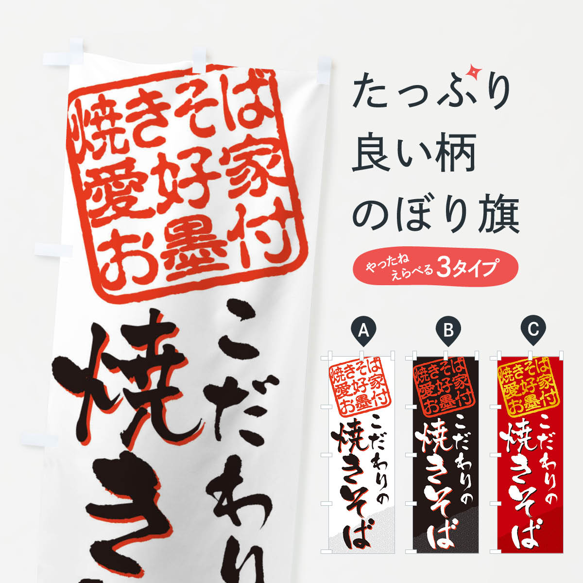 【ネコポス送料360】 のぼり旗 焼きそば／焼きそば愛好家お墨付のぼり EWL9 グッズプロ 【名入れできます+1017円】