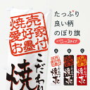 【ネコポス送料360】 のぼり旗 焼売