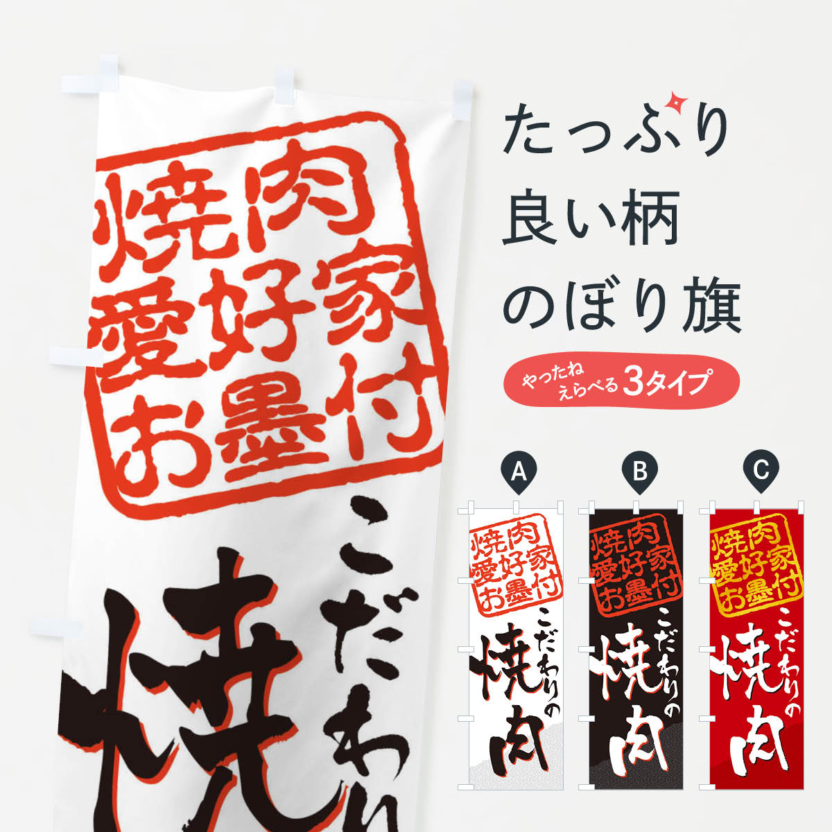 Rakuten - 【ネコポス送料360】 のぼり旗 焼肉／焼肉愛好家お墨付のぼり EW94 焼肉店 グッズプロ 【名入れできます+1017円】