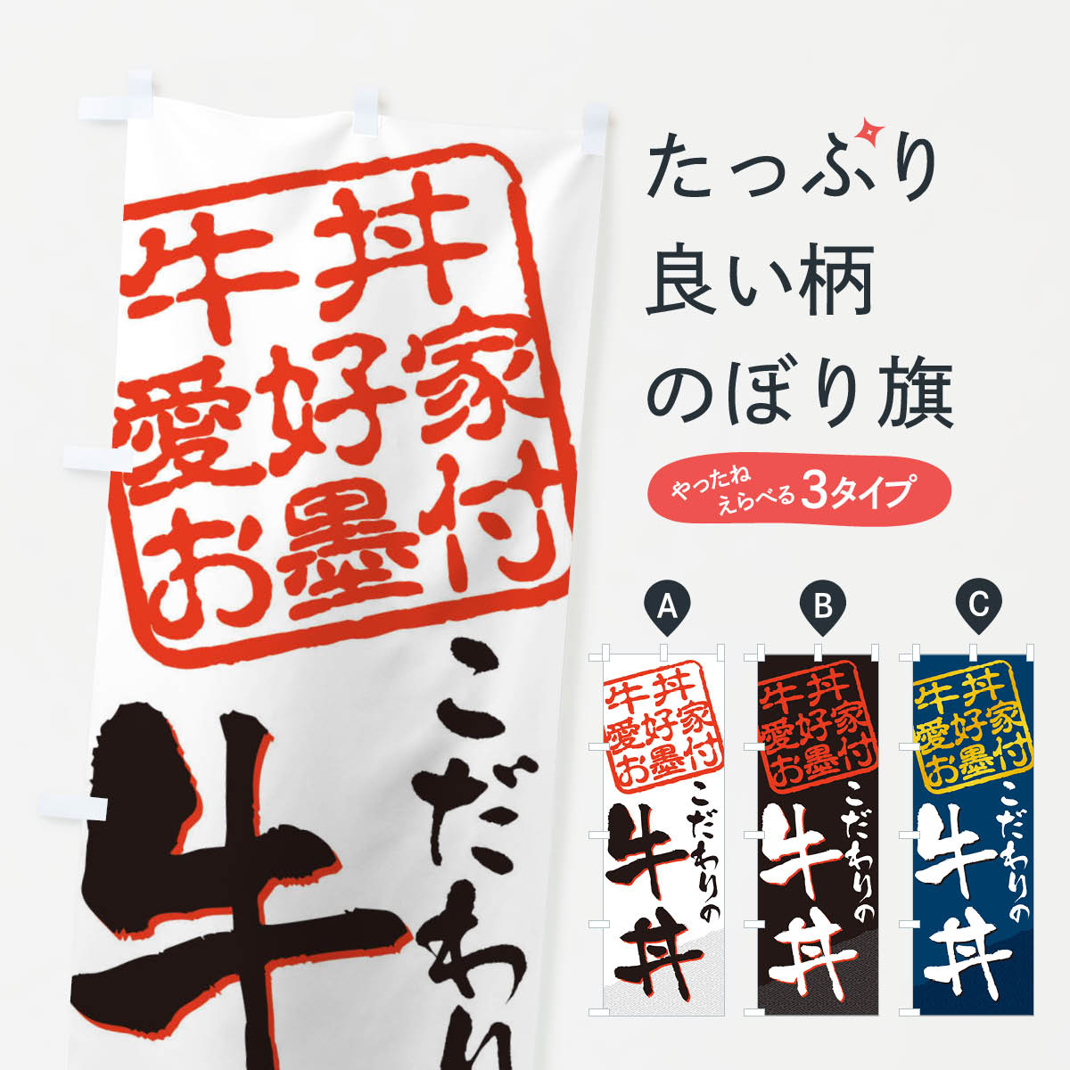 【ネコポス送料360】 のぼり旗 牛丼／牛丼愛好家お墨付のぼり EW95 丼もの グッズプロ 【名入れできます+1017円】