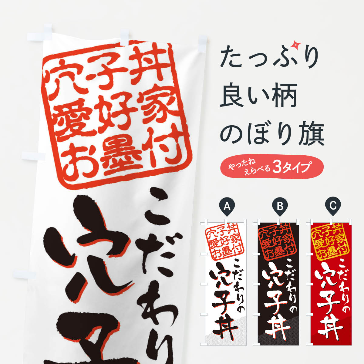 【ネコポス送料360】 のぼり旗 穴子丼／穴子丼愛好家お墨付のぼり EW9J 魚介料理 グッズプロ 【名入れできます+1017円】