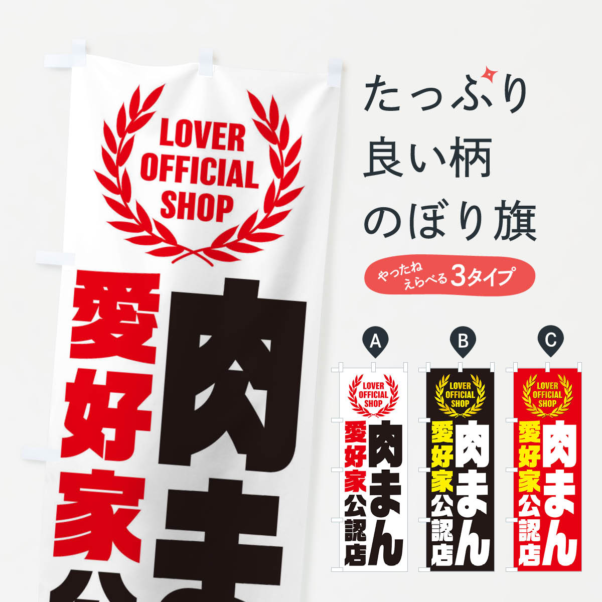 樂天商城 - 【ネコポス送料360】 のぼり旗 肉まん／愛好家公認店のぼり EW9L 中華まん グッズプロ 【名入れできます+1017円】