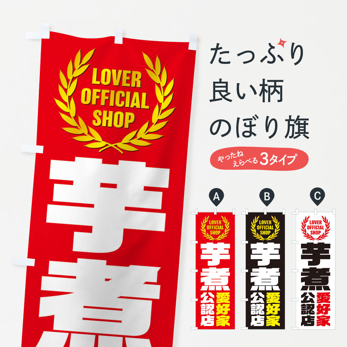 一枚一枚、職人の目で仕上げる美しいのぼり自社設備で丁寧に印刷・仕上げ。生地の目を生かした高精細プリントで、色の深みと艶やかさにこだわりました。たった1枚で店頭の空気が変わる風にはためくたび、色が“動く”。視線を集め、用件を伝え、写真にも残る。のぼり旗は手軽で扱いやすく、多くのお店で活用されています。並べるだけで統一感カラーを交互に、もしくは同色で揃えるだけでお店のトーンが整います。季節・業種ごとの入れ替えも簡単。 店舗外観の印象がガラリと変わります交互に並べて華やか、統一感UP風にはためくたびに目を引く、高発色プリント。店頭の印象づくりに最適で、入店率アップが期待できます。使う場所に“ぴったり”合わせるチチ位置・サイズ変更に対応。のぼり／横幕のセット展開もOK。店前・イベント会場・屋内外、用途に合わせて最適化します。名入れ・ロゴ入れ店舗名やロゴを入れて“自分だけののぼり”に。認知向上や予約促進に役立ちます。デザイン依頼経験豊富なデザイナーが、目的に沿って最適なデザインをご提案。メモや手描き原稿からでもOK。入稿形式いろいろ入稿のぼりは Illustrator / Photoshop / Affinity / Canva に対応。テンプレートを入手多彩なオプションチチ位置・棒袋縫い・補強縫製・フリルなど、仕様を自由に選べます。仕様・加工の詳細約88％が「また利用したい」発色のきれいさ・使いやすさで高評価。アンケートでは88.1％のお客様が再利用意向と回答。※ 当社継続アンケート（Googleフォーム／回答59件）の結果です。環境配慮のインクを採用スイスのエコテックス&reg;『ECO PASSPORT』認証インクを使用。安心と品質、そして持続可能性を両立しています。似ている他のデザインスペック印刷フルカラーダイレクト印刷重量約80g素材のぼり生地：ポンジ（テトロンポンジ）[おすすめ]丈夫で高級感のあるトロピカル生地に変更可能（裏抜け減）チチポールを通す輪。チチの色変更も可能対応ポール例：最大全長3m、直径2.2cm／2.5cmポール・注水台は別売り：スタートセット包装個別包装（PE袋）／包装時：約20×25cm横幕に変更決済時の備考欄に「横幕の画像確認希望」とご記入ください縫製四辺ヒートカット仕上げ。四辺補強縫製・棒袋縫いに対応 防炎加工＋2営業日。防炎加工・商標保護されているデザインは、権利者の許可がある場合のみ使用できます。・誤解を招く表記（例：AED非設置なのに表示など）は使用できません。・屋外向け薄手生地。寿命目安：約3?6ヶ月（使用環境により変動）。・荒天時は屋内退避で長持ち。濡れたまま放置は色ムラ・色移りの原因。・約3ヶ月ごとのデザイン更新がおすすめ。・洗濯・アイロンは可能ですが、色落ち等にご注意ください（自己責任）。場所に合わせてサイズを選べますサイズの選び方お届けの目安