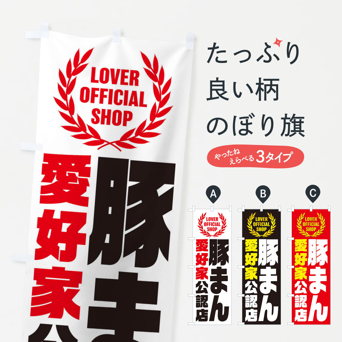 【ネコポス送料360】 のぼり旗 豚まん／愛好家公認店のぼり EWP1 中華まん グッズプロ 1