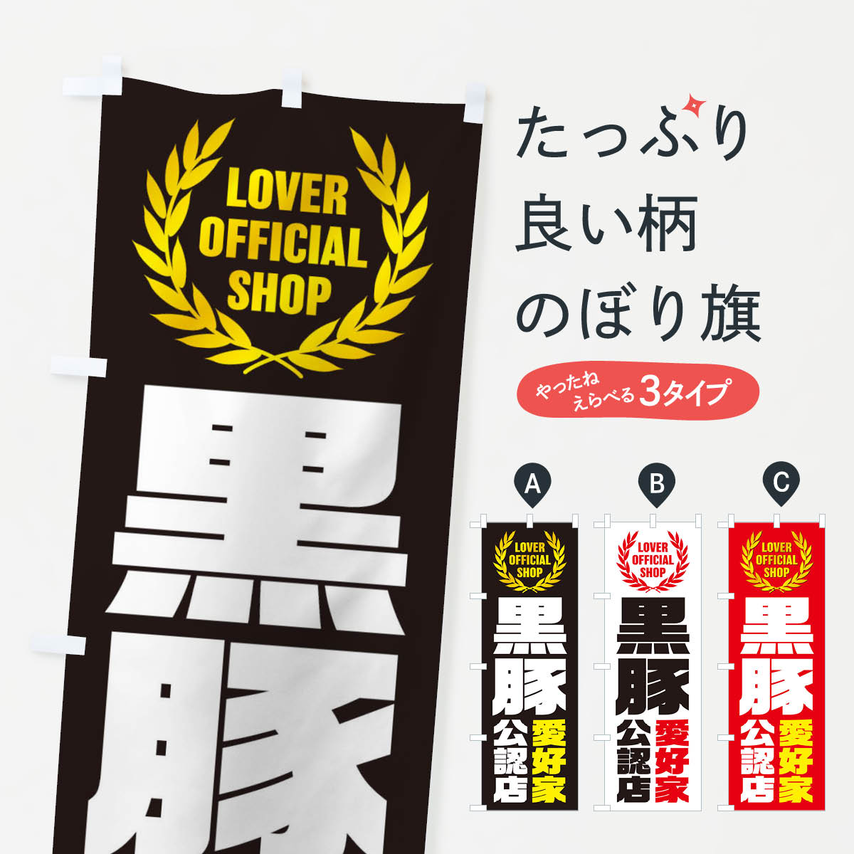 【ネコポス送料360】 のぼり旗 黒豚／愛好家公認店のぼり EWPL ブランド肉 グッズプロ 【名入れできます+1017円】