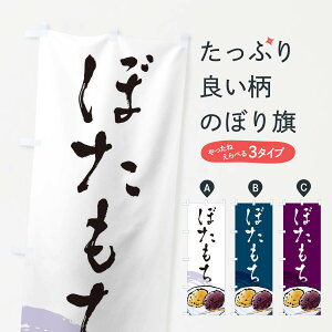 【ネコポス送料360】 のぼり旗 ぼたもちのぼり EWPS お餅・餅菓子 グッズプロ 【名入れできます+1017円】