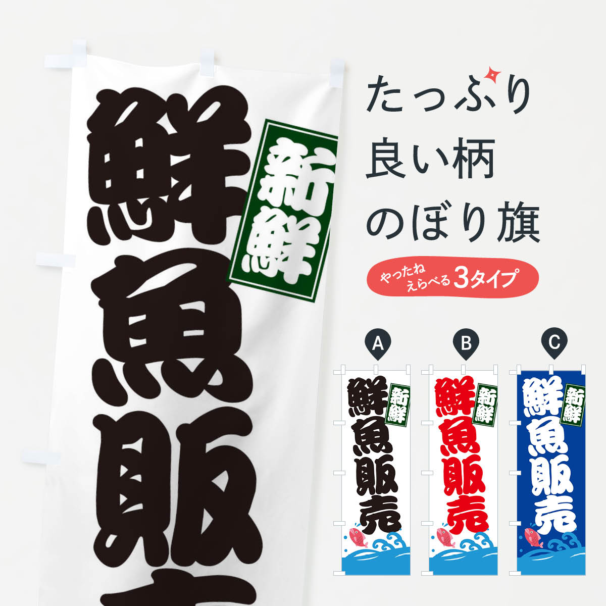一枚一枚、職人の目で仕上げる美しいのぼり自社設備で丁寧に印刷・仕上げ。生地の目を生かした高精細プリントで、色の深みと艶やかさにこだわりました。たった1枚で店頭の空気が変わる風にはためくたび、色が“動く”。視線を集め、用件を伝え、写真にも残る。のぼり旗は手軽で扱いやすく、多くのお店で活用されています。並べるだけで統一感カラーを交互に、もしくは同色で揃えるだけでお店のトーンが整います。季節・業種ごとの入れ替えも簡単。 店舗外観の印象がガラリと変わります交互に並べて華やか、統一感UP風にはためくたびに目を引く、高発色プリント。店頭の印象づくりに最適で、入店率アップが期待できます。使う場所に“ぴったり”合わせるチチ位置・サイズ変更に対応。のぼり／横幕のセット展開もOK。店前・イベント会場・屋内外、用途に合わせて最適化します。名入れ・ロゴ入れ店舗名やロゴを入れて“自分だけののぼり”に。認知向上や予約促進に役立ちます。デザイン依頼経験豊富なデザイナーが、目的に沿って最適なデザインをご提案。メモや手描き原稿からでもOK。入稿形式いろいろ入稿のぼりは Illustrator / Photoshop / Affinity / Canva に対応。テンプレートを入手多彩なオプションチチ位置・棒袋縫い・補強縫製・フリルなど、仕様を自由に選べます。仕様・加工の詳細約88％が「また利用したい」発色のきれいさ・使いやすさで高評価。アンケートでは88.1％のお客様が再利用意向と回答。※ 当社継続アンケート（Googleフォーム／回答59件）の結果です。環境配慮のインクを採用スイスのエコテックス&reg;『ECO PASSPORT』認証インクを使用。安心と品質、そして持続可能性を両立しています。似ている他のデザインスペック印刷フルカラーダイレクト印刷重量約80g素材のぼり生地：ポンジ（テトロンポンジ）[おすすめ]丈夫で高級感のあるトロピカル生地に変更可能（裏抜け減）チチポールを通す輪。チチの色変更も可能対応ポール例：最大全長3m、直径2.2cm／2.5cmポール・注水台は別売り：スタートセット包装個別包装（PE袋）／包装時：約20×25cm横幕に変更決済時の備考欄に「横幕の画像確認希望」とご記入ください縫製四辺ヒートカット仕上げ。四辺補強縫製・棒袋縫いに対応 防炎加工＋2営業日。防炎加工・商標保護されているデザインは、権利者の許可がある場合のみ使用できます。・誤解を招く表記（例：AED非設置なのに表示など）は使用できません。・屋外向け薄手生地。寿命目安：約3?6ヶ月（使用環境により変動）。・荒天時は屋内退避で長持ち。濡れたまま放置は色ムラ・色移りの原因。・約3ヶ月ごとのデザイン更新がおすすめ。・洗濯・アイロンは可能ですが、色落ち等にご注意ください（自己責任）。場所に合わせてサイズを選べますサイズの選び方お届けの目安
