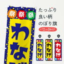 【ネコポス送料360】 のぼり旗 わなげのぼり EWRL 遊戯屋台 グッズプロ 【名入れできます+1017円】