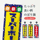 【ネコポス送料360】 のぼり旗 スーパーボールすくいのぼり EWRP 遊戯屋台 グッズプロ 【名入れできます】