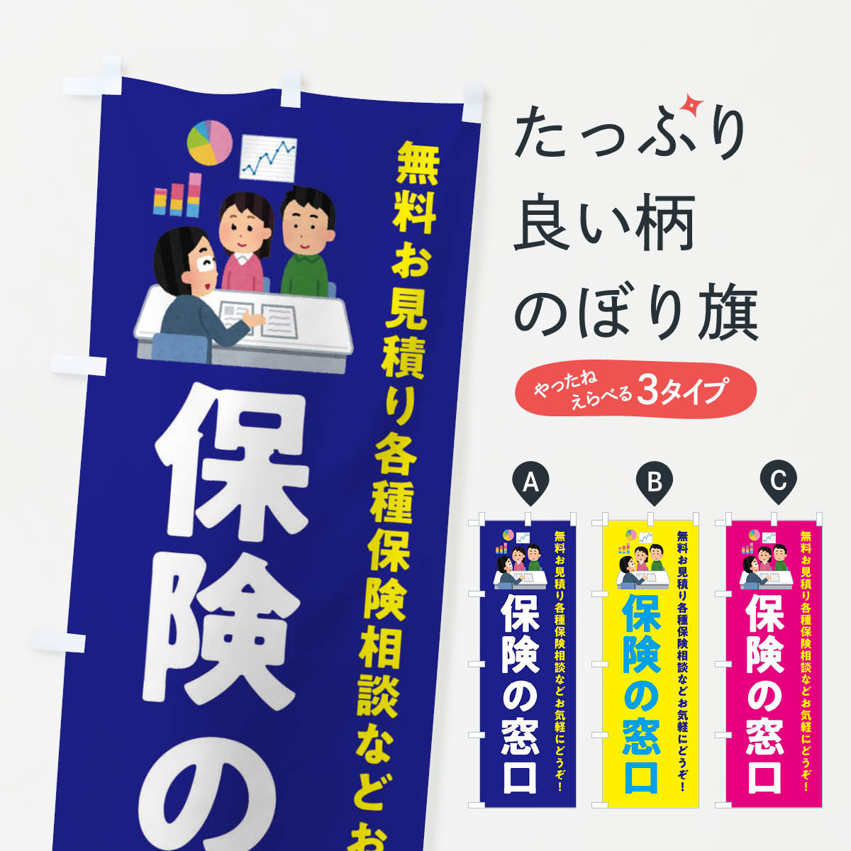【ネコポス送料360】 のぼり旗 保険の窓口のぼり EWSU 保険各種 グッズプロ 【名入れできます+1017円】