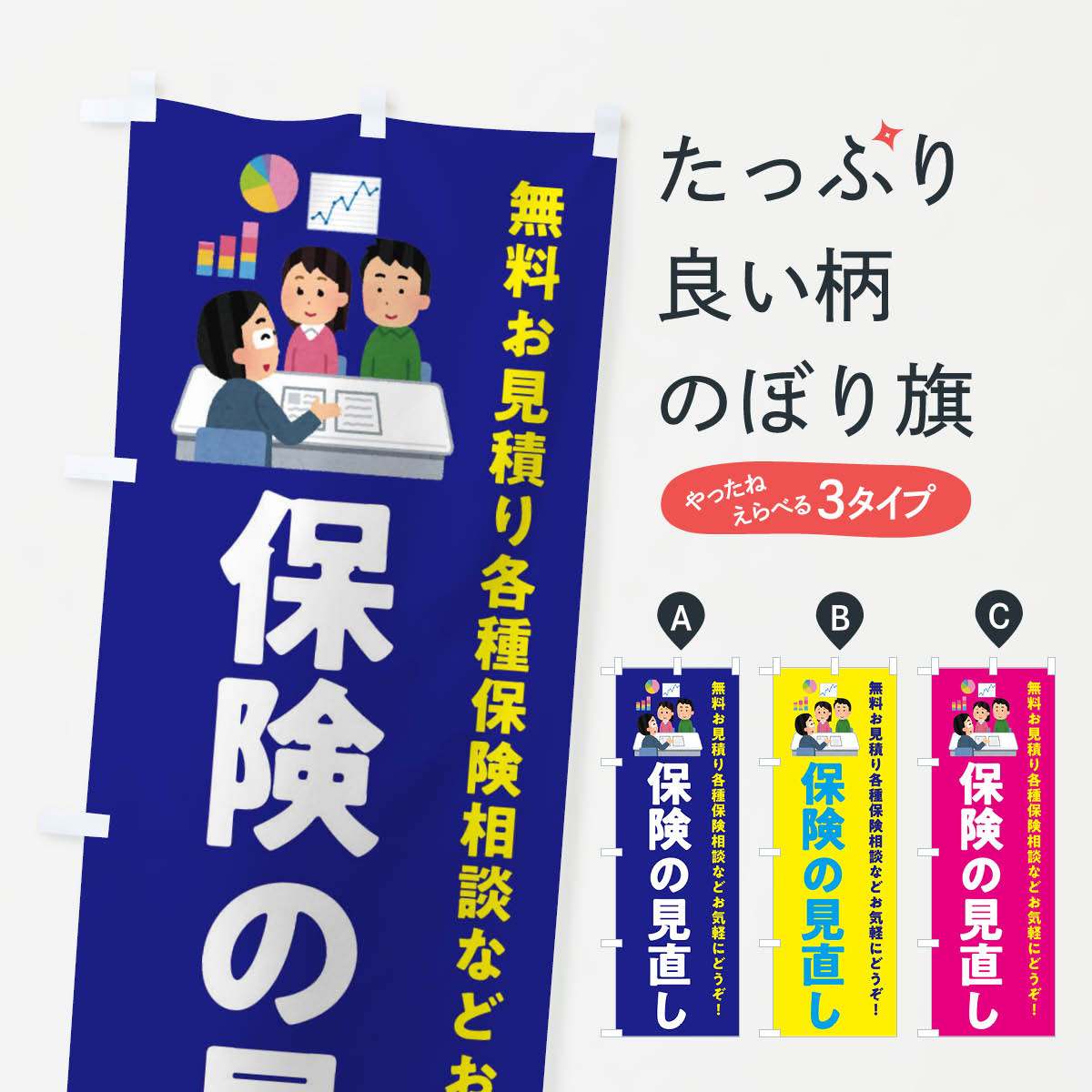 楽天グッズプロ【ネコポス送料360】 のぼり旗 保険の見直しのぼり EWU4 保険各種 グッズプロ