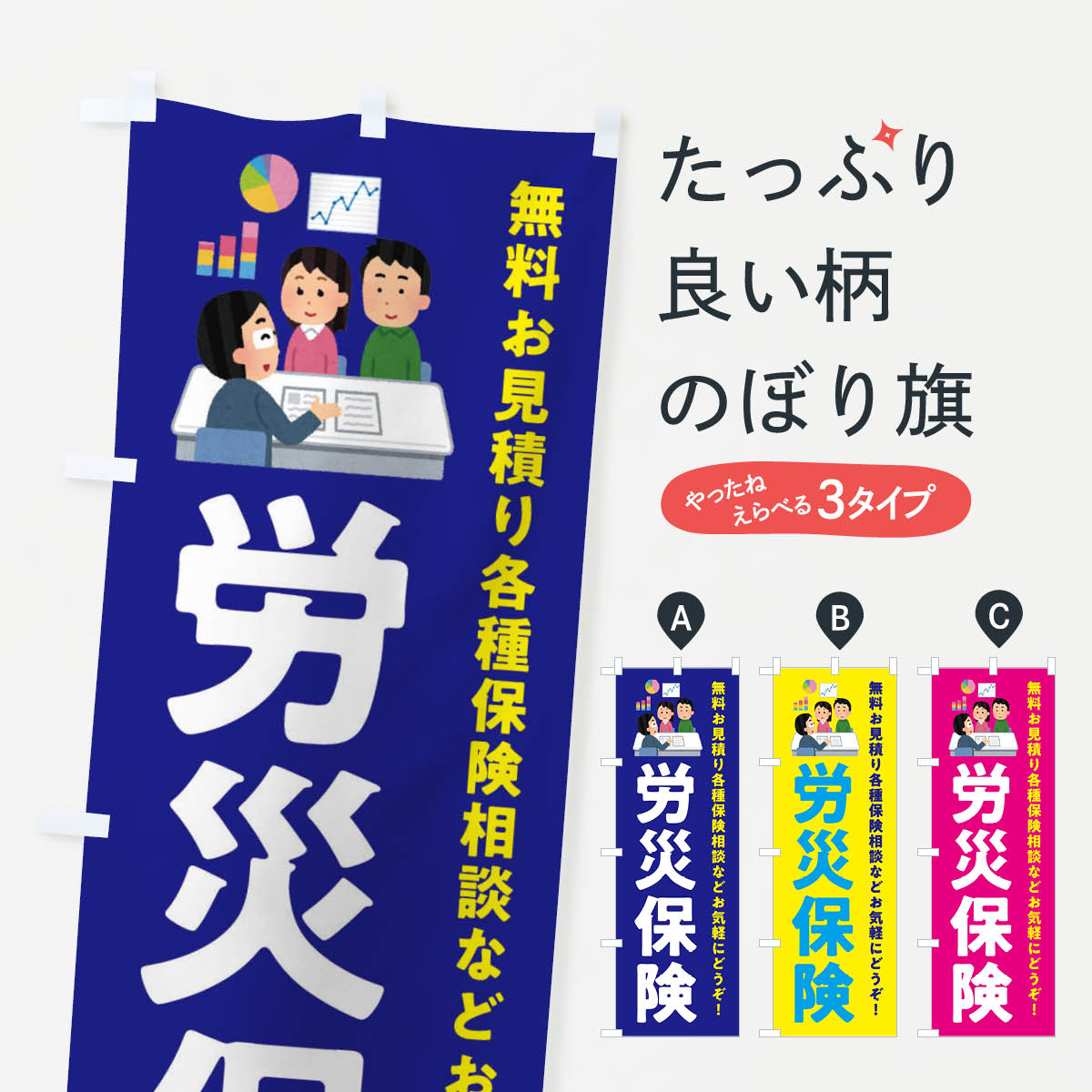 Streamer - 【ネコポス送料360】 のぼり旗 労災保険のぼり EWU7 保険各種 グッズプロ 【名入れできます+1017円】