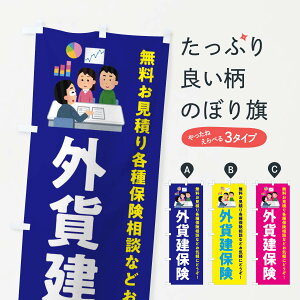 【ネコポス送料360】 のぼり旗 外貨建保険のぼり EWUG 保険各種 グッズプロ