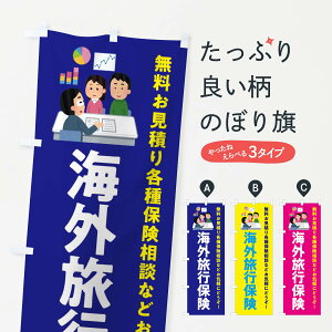 【ネコポス送料360】 のぼり旗 海外旅行保険のぼり EWUH 保険各種 グッズプロ