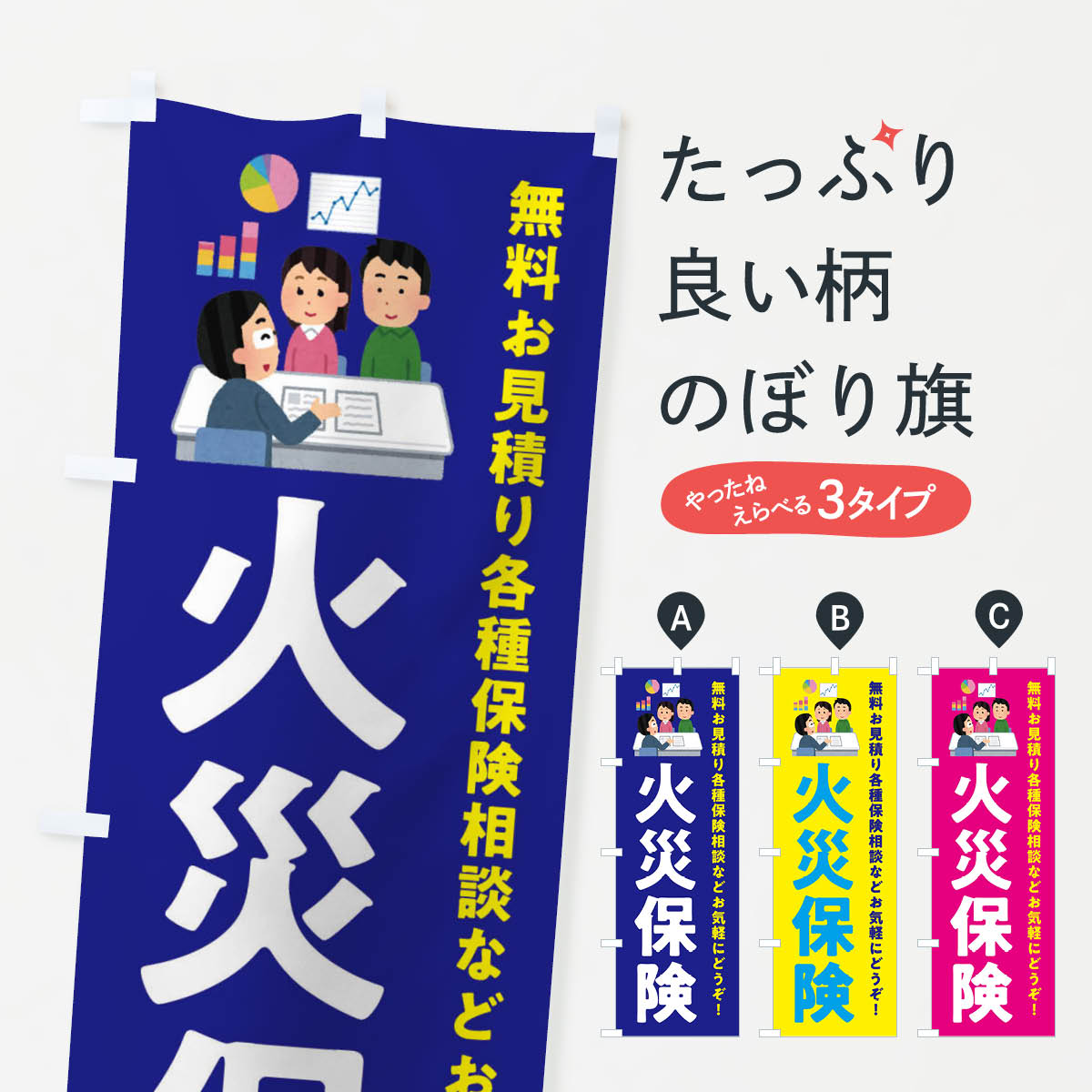 【ネコポス送料360】 のぼり旗 火災保険のぼり EWUW 保険各種 グッズプロ 【名入れできます+1017円】