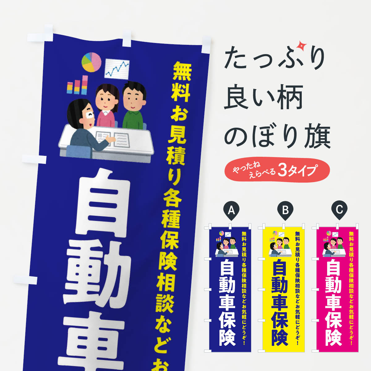 楽天グッズプロ【ネコポス送料360】 のぼり旗 自動車保険のぼり EWU8 グッズプロ