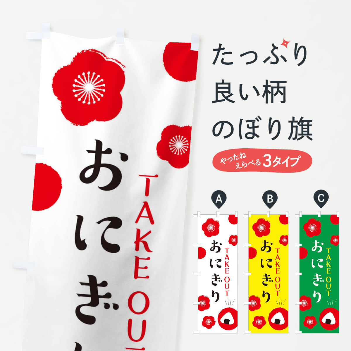 【ネコポス送料360】 のぼり旗 おにぎりのぼり EWW0 TAKEOUT テイクアウト おにぎり・おむすび グッズプロ 【名入れできます+1017円】
