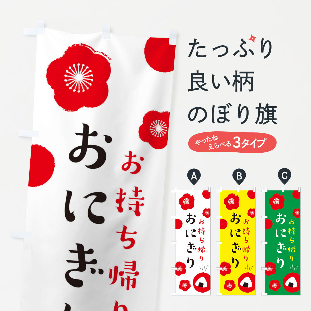 乐天商城 - 【ネコポス送料360】 のぼり旗 おにぎりのぼり EWW1 TAKEOUT テイクアウト お持ち帰り おにぎり・おむすび グッズプロ 【名入れできます+1017円】