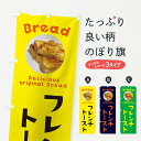 【ネコポス送料360】 のぼり旗 フレンチトーストのぼり EWWX パン各種 グッズプロ