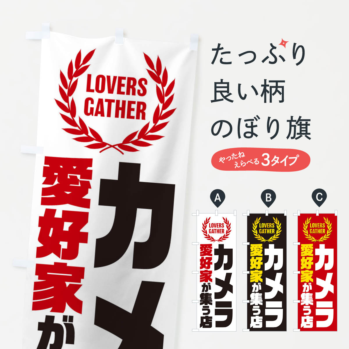 樂天商城 - 【ネコポス送料360】 のぼり旗 カメラ／愛好家が集う店のぼり EKE4 撮影 グッズプロ 【名入れできます+1017円】