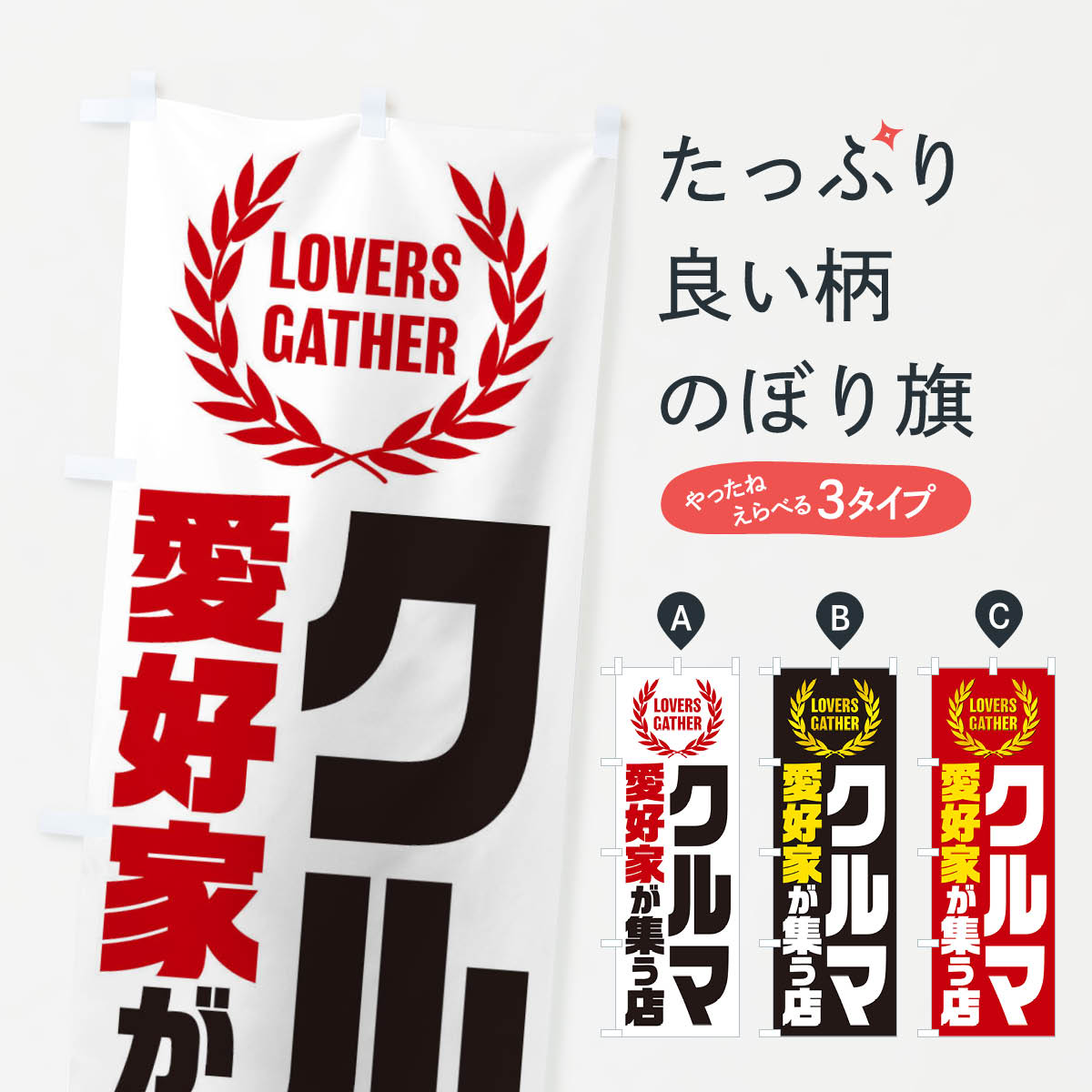 一枚一枚、職人の目で仕上げる美しいのぼり自社設備で丁寧に印刷・仕上げ。生地の目を生かした高精細プリントで、色の深みと艶やかさにこだわりました。たった1枚で店頭の空気が変わる風にはためくたび、色が“動く”。視線を集め、用件を伝え、写真にも残る。のぼり旗は手軽で扱いやすく、多くのお店で活用されています。並べるだけで統一感カラーを交互に、もしくは同色で揃えるだけでお店のトーンが整います。季節・業種ごとの入れ替えも簡単。 店舗外観の印象がガラリと変わります交互に並べて華やか、統一感UP風にはためくたびに目を引く、高発色プリント。店頭の印象づくりに最適で、入店率アップが期待できます。使う場所に“ぴったり”合わせるチチ位置・サイズ変更に対応。のぼり／横幕のセット展開もOK。店前・イベント会場・屋内外、用途に合わせて最適化します。名入れ・ロゴ入れ店舗名やロゴを入れて“自分だけののぼり”に。認知向上や予約促進に役立ちます。デザイン依頼経験豊富なデザイナーが、目的に沿って最適なデザインをご提案。メモや手描き原稿からでもOK。入稿形式いろいろ入稿のぼりは Illustrator / Photoshop / Affinity / Canva に対応。テンプレートを入手多彩なオプションチチ位置・棒袋縫い・補強縫製・フリルなど、仕様を自由に選べます。仕様・加工の詳細約88％が「また利用したい」発色のきれいさ・使いやすさで高評価。アンケートでは88.1％のお客様が再利用意向と回答。※ 当社継続アンケート（Googleフォーム／回答59件）の結果です。環境配慮のインクを採用スイスのエコテックス&reg;『ECO PASSPORT』認証インクを使用。安心と品質、そして持続可能性を両立しています。似ている他のデザインスペック印刷フルカラーダイレクト印刷重量約80g素材のぼり生地：ポンジ（テトロンポンジ）[おすすめ]丈夫で高級感のあるトロピカル生地に変更可能（裏抜け減）チチポールを通す輪。チチの色変更も可能対応ポール例：最大全長3m、直径2.2cm／2.5cmポール・注水台は別売り：スタートセット包装個別包装（PE袋）／包装時：約20×25cm横幕に変更決済時の備考欄に「横幕の画像確認希望」とご記入ください縫製四辺ヒートカット仕上げ。四辺補強縫製・棒袋縫いに対応 防炎加工＋2営業日。防炎加工・商標保護されているデザインは、権利者の許可がある場合のみ使用できます。・誤解を招く表記（例：AED非設置なのに表示など）は使用できません。・屋外向け薄手生地。寿命目安：約3?6ヶ月（使用環境により変動）。・荒天時は屋内退避で長持ち。濡れたまま放置は色ムラ・色移りの原因。・約3ヶ月ごとのデザイン更新がおすすめ。・洗濯・アイロンは可能ですが、色落ち等にご注意ください（自己責任）。場所に合わせてサイズを選べますサイズの選び方お届けの目安