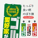 【ネコポス送料360】 のぼり旗 ゴルフ/愛好家が集う店のぼり EKEE ゴルフ用品 グッズプロ 【名入れできます】