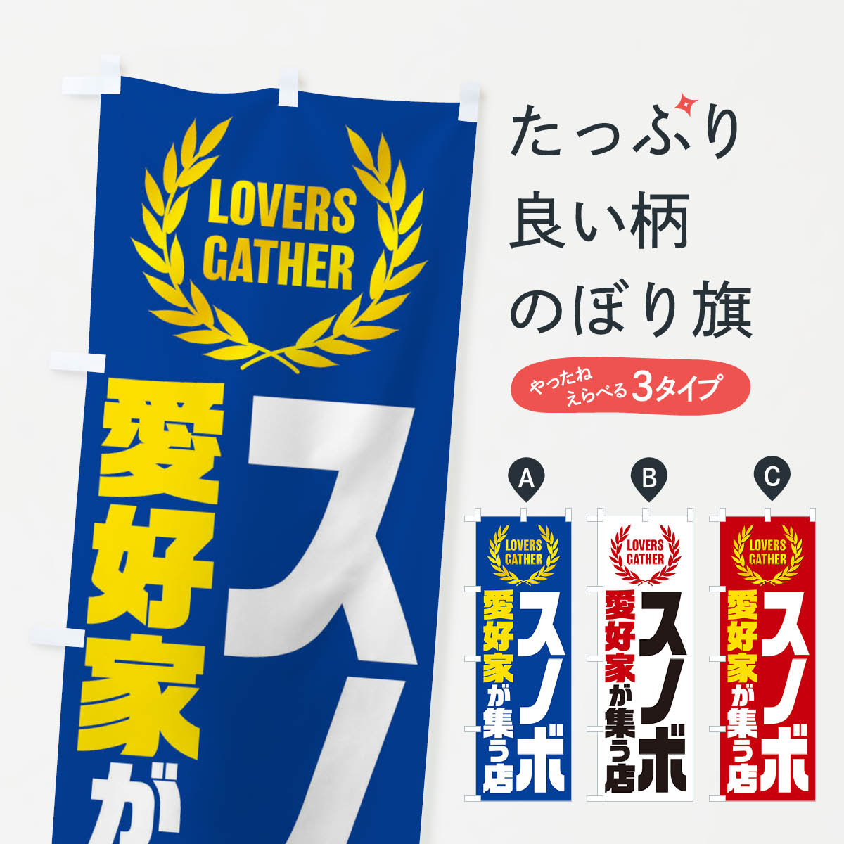 【ネコポス送料360】 のぼり旗 スノボ／愛好家が集う店のぼり EKEH ウインタースポーツ グッズプロ 【..