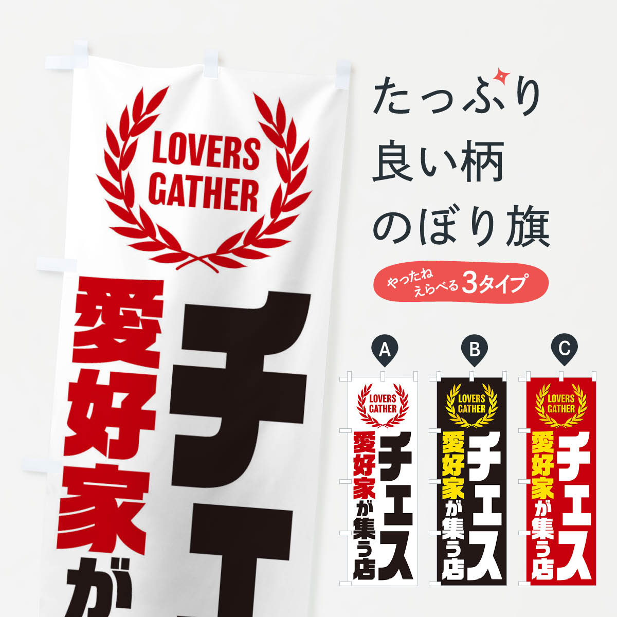 【ネコポス送料360】 のぼり旗 チェス／愛好家が集う店のぼり EKEJ おもちゃ・玩具 グッズプロ 【名入れできます+1017円】(3.0)